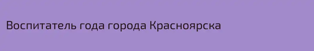 Воспитатель года города Красноярска